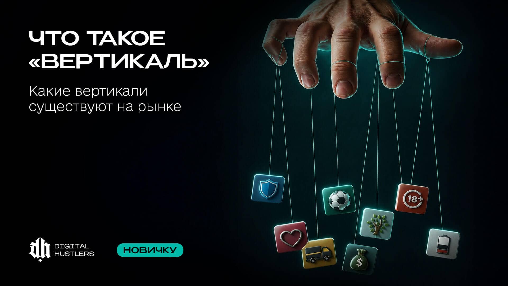 Что такое «Вертикаль» в Affiliate-маркетинге: Какие вертикали существуют на рынке 2026