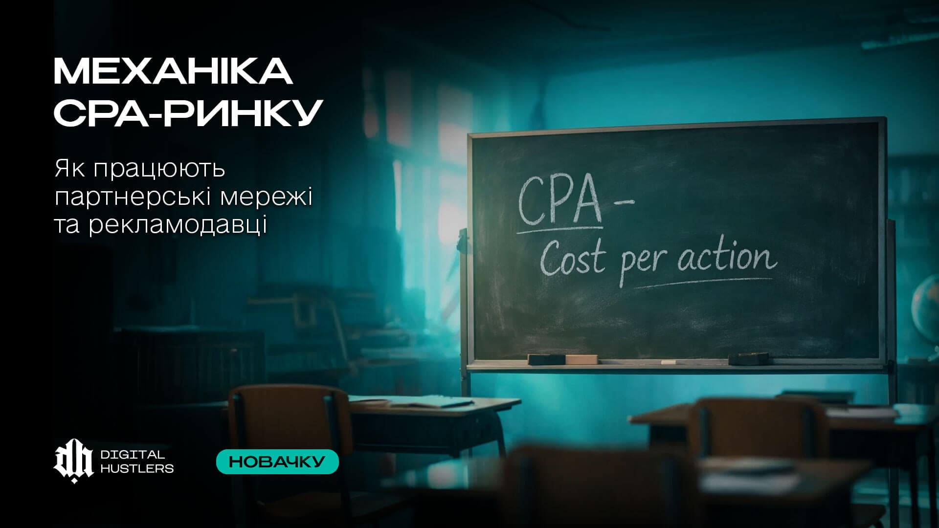 Механіка CPA-ринку 2026: Як працюють партнерські мережі та рекламодавці