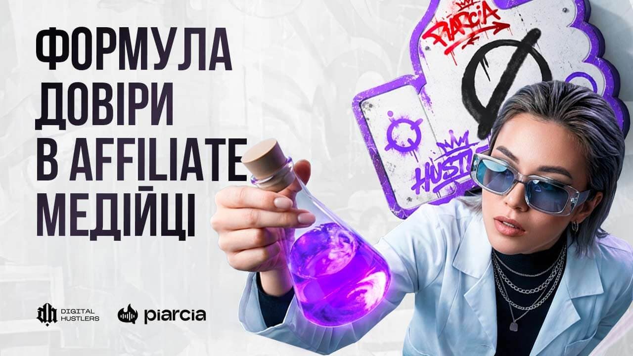 Довіра та медійка в афілейт-ніші: дослідження від Piarcia та висновки від Digital Hustlers
