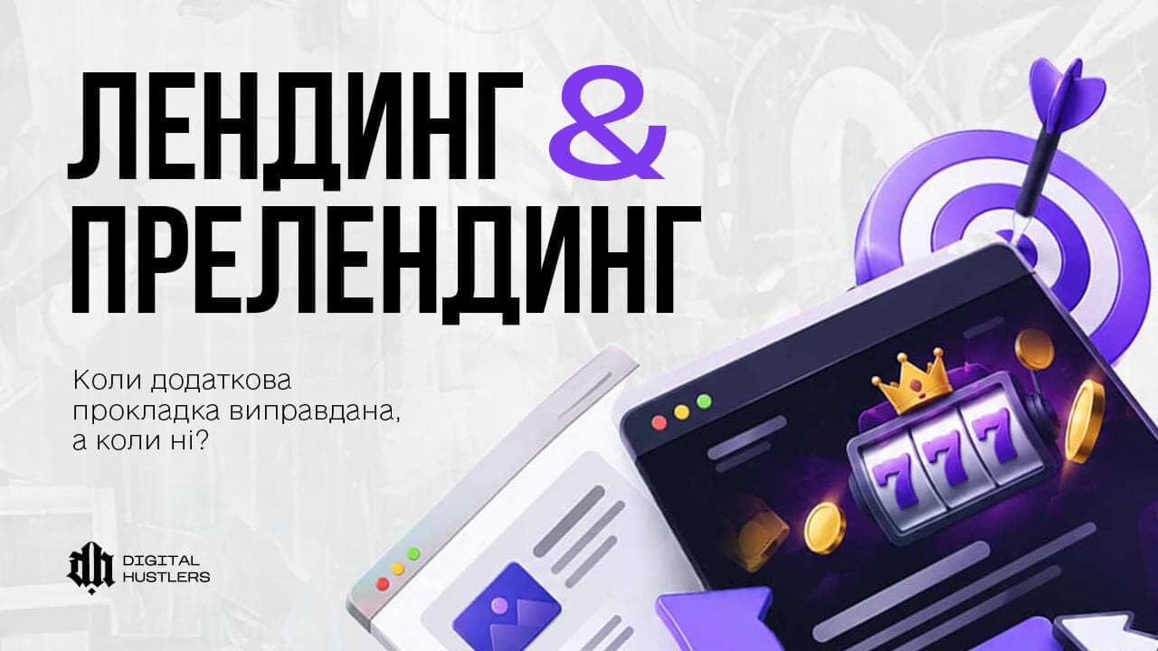 Лендинг і прелендинг: коли прокладка потрібна, а коли зайва