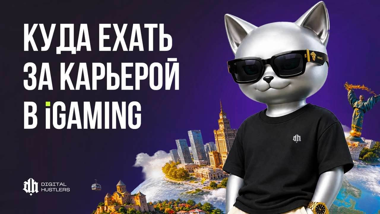 Карьера в iGaming 2026: где находятся главные центры найма крупнейших работодателей Европы