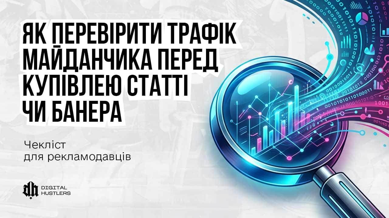 Як перевірити трафік майданчика перед купівлею статті чи банера: чекліст для рекламодавців