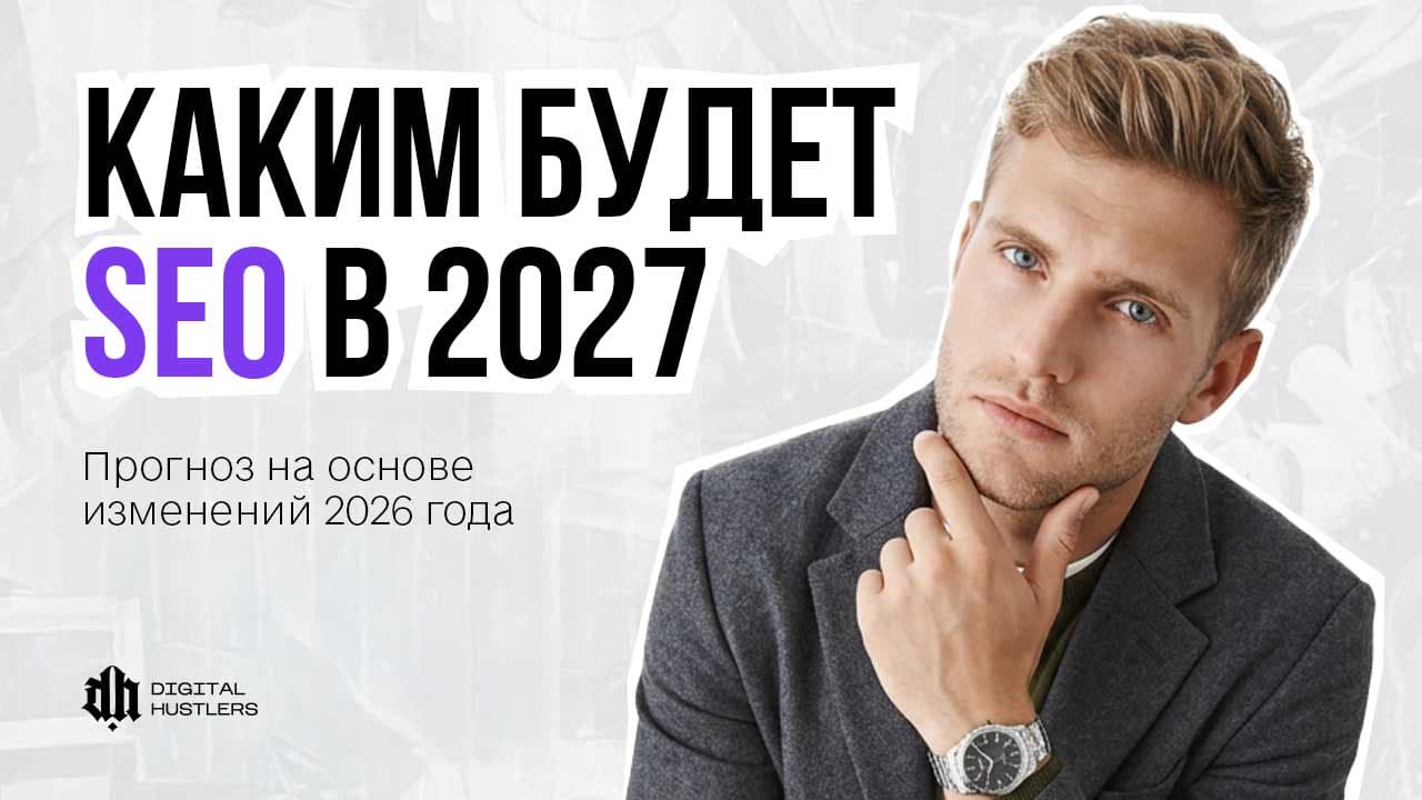 Каким будет SEO в 2027 году: прогноз на основе изменений 2026 года