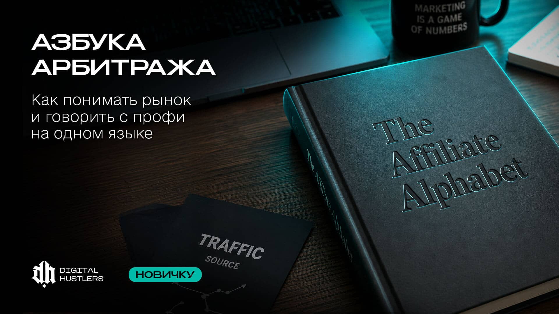 Азбука арбитража: Как понимать рынок и говорить с профи на одном языке