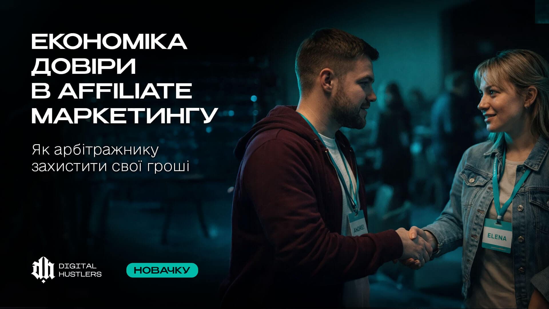 Економіка довіри в Affiliate маркетингу 2026: Як арбітражнику захистити свої гроші