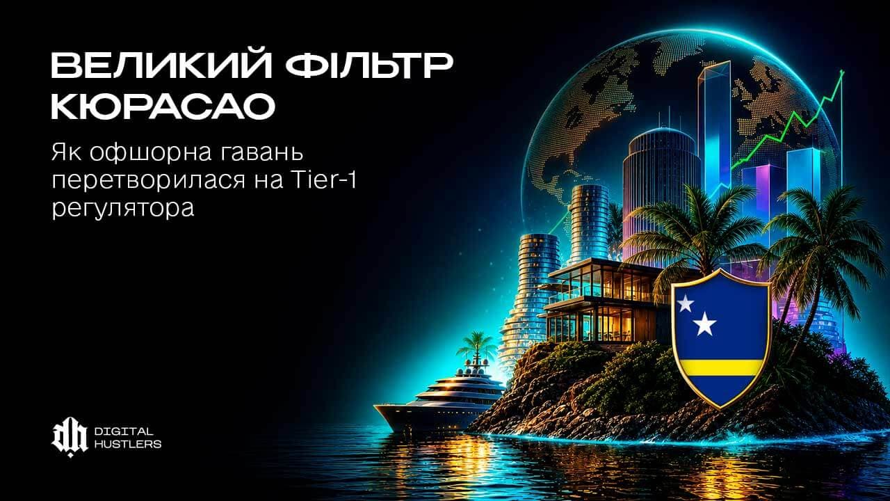 Великий фільтр Кюрасао: як офшорна гавань перетворилася на Tier-1 регулятора