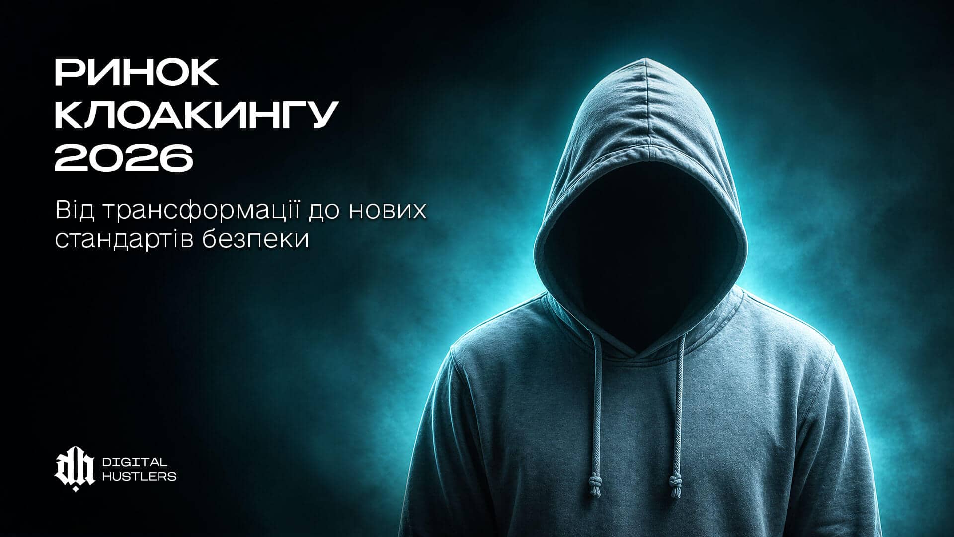 Ринок клоакингу 2026 року: Від трансформації до нових стандартів безпеки