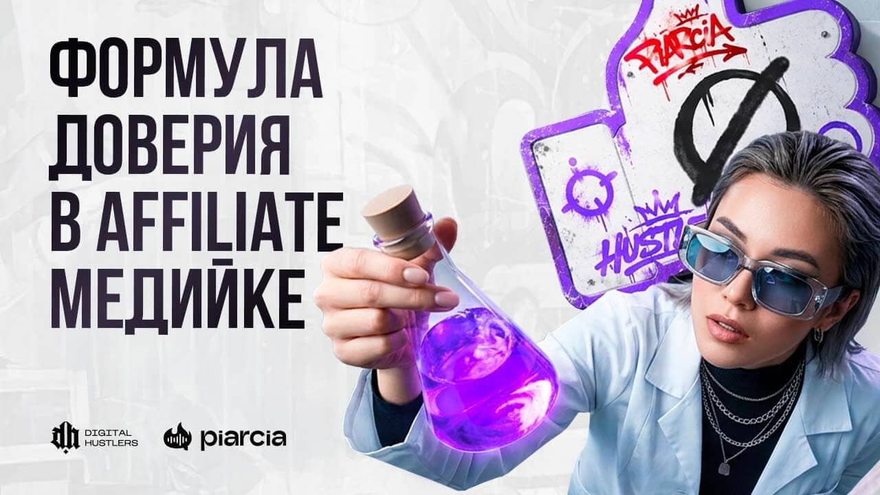 Доверие и медийность в аффилиейт-нише: исследование Piarcia и выводы Digital Hustlers