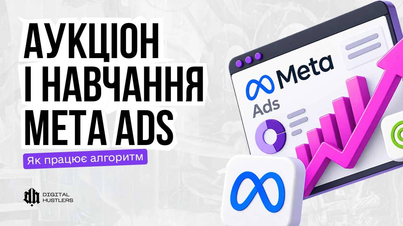 Аукціон і навчання в Meta Ads: як насправді працює алгоритм показу реклами