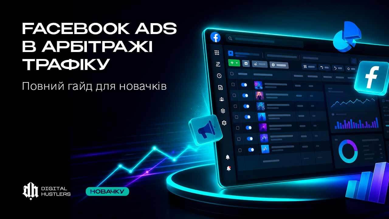 Facebook Ads в арбітражі трафіку 2026: повний гайд для новачків