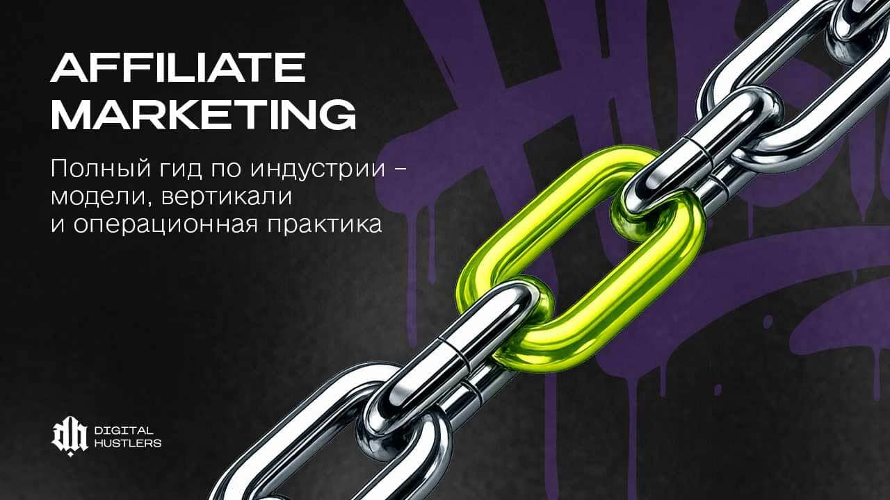 Affiliate Marketing: полный гайд по индустрии — модели, вертикали и операционная практика