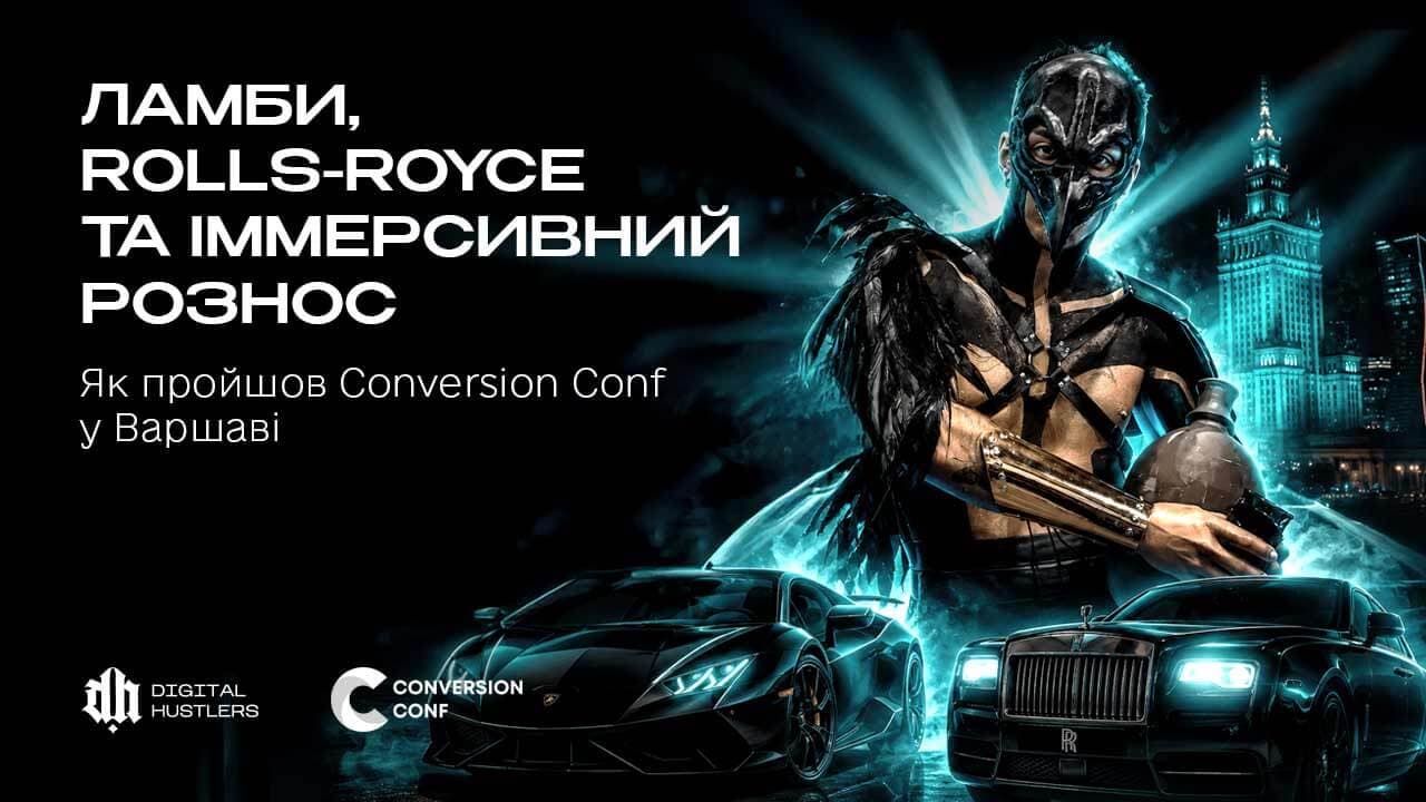 Ламби, Rolls-Royce та іммерсивний рознос: як пройшов Conversion Conf у Варшаві
