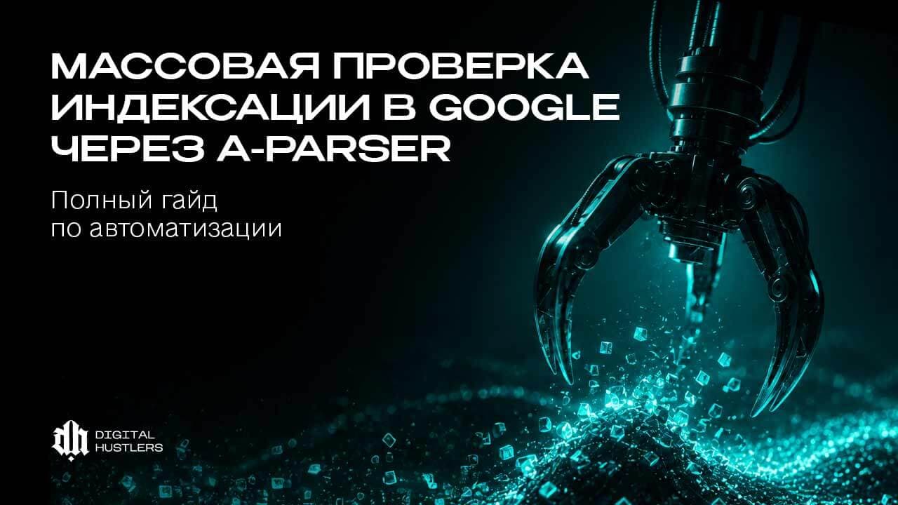 Массовая проверка индексации в Google через A-Parser: Полный гайд по автоматизации