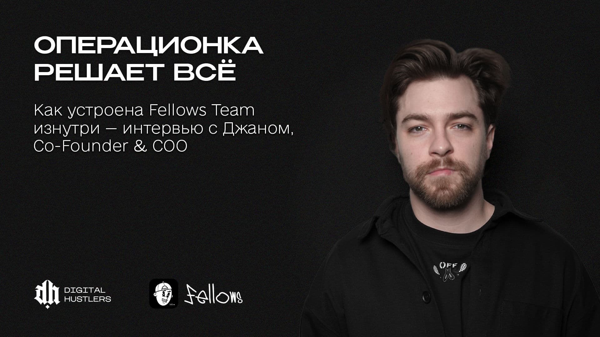 "Операционка решает всё": как устроена Fellows Team изнутри