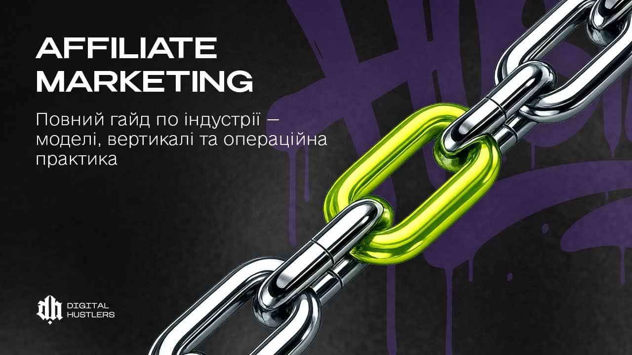 Affiliate Marketing: повний гайд по індустрії — моделі, вертикалі та операційна практика