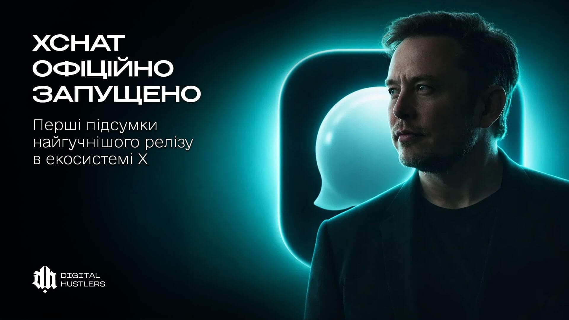 XChat офіційно запущено: Перші підсумки найгучнішого релізу в екосистемі X