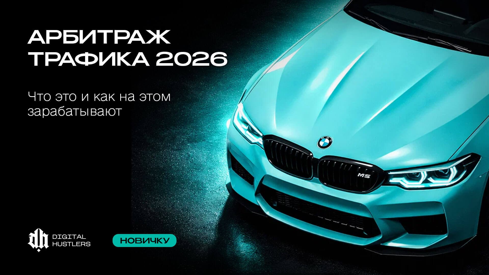 Арбитраж трафика 2026: Что это и как на этом зарабатывают