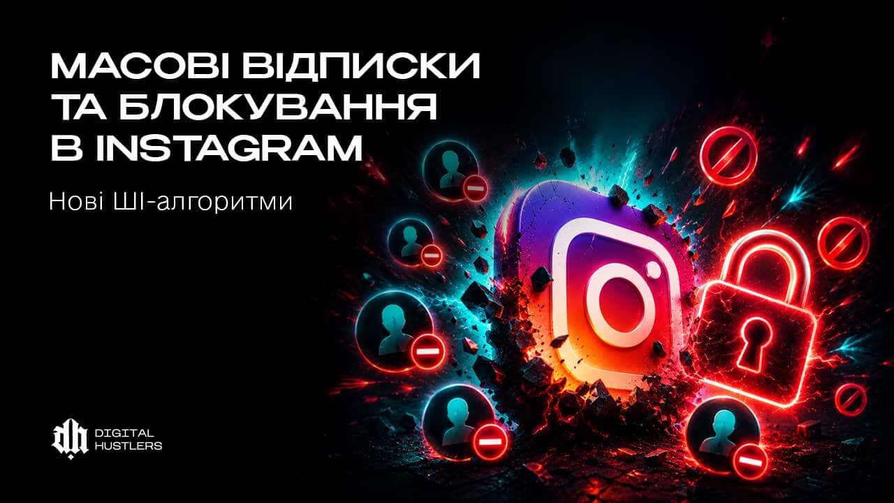 Масові відписки та блокування в Instagram: Нові ШІ-алгоритми