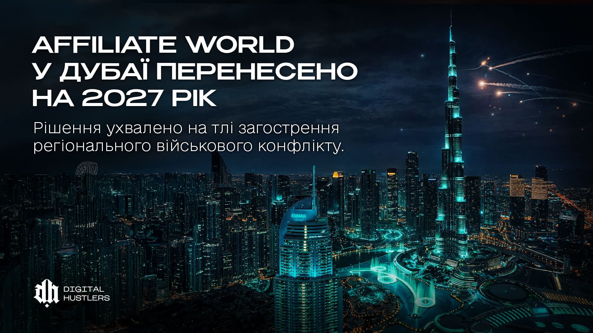Affiliate World Global: Dubai Edition 2026 перенесено на весну 2027