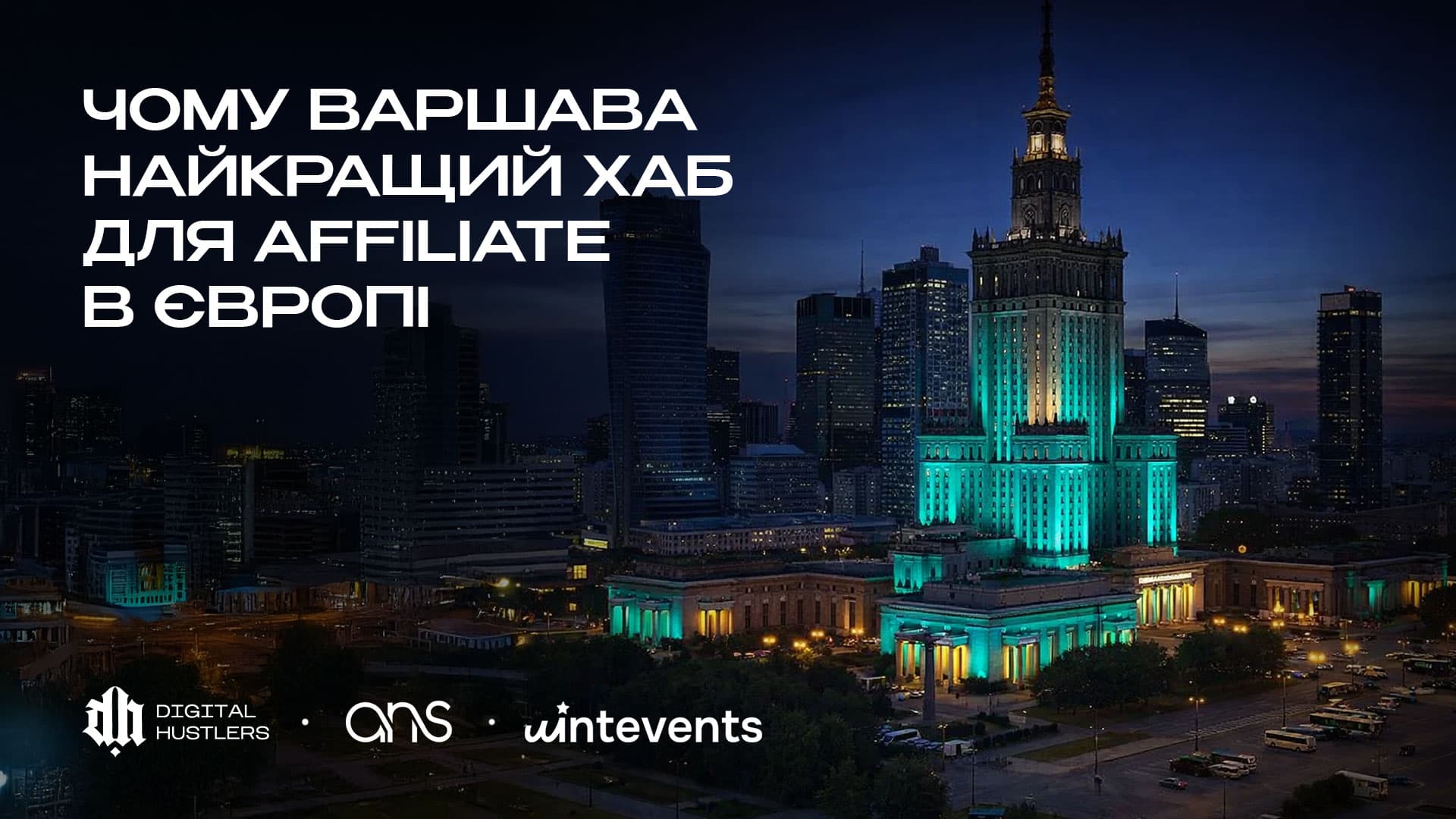 Варшава як стратегічна локація для affiliate-бізнесу у 2026 році