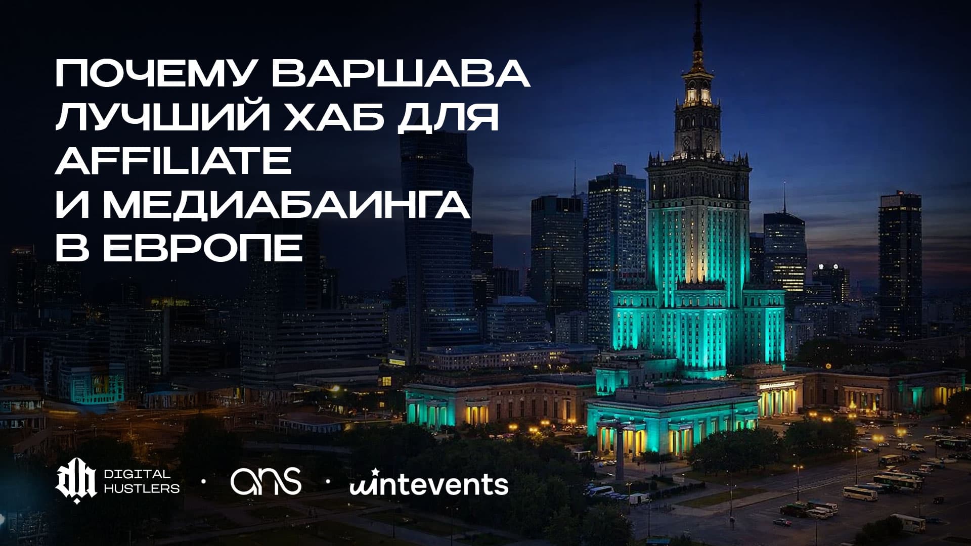 Варшава как стратегическая локация для affiliate-бизнеса в 2026 году